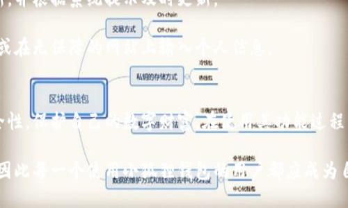    小狐狸钱包授权管理详解：如何关闭小狐狸钱包的授权  / 
 guanjianci  小狐狸钱包, 授权管理, 钱包安全, 数字资产  /guanjianci 

什么是小狐狸钱包？
小狐狸钱包，即MetaMask，是一款广受欢迎的加密货币钱包，特别是在Ethereum（以太坊）及其各种代币的交易中表现突出。它不仅能让用户轻松管理自己的数字资产，还支持存储、发送和接收以太坊及其代币。小狐狸钱包通过浏览器扩展或移动应用的形式提供服务，因其用户友好和强大的功能而备受青睐。

小狐狸钱包的关键功能之一是允许用户与去中心化应用（DApps）交互，包括去中心化交易所（DEX）、非同质化代币（NFT）市场等。然而，网络安全问题屡见不鲜，令用户对自己的数字资产安全性充满顾虑。授权管理便是一项至关重要的功能，用户可通过管理授权来保护自己的资产安全。

为什么要管理小狐狸钱包的授权？
在使用小狐狸钱包与DApps进行交互时，用户常常需要进行一些授权操作。这些授权本质上是用户同意DApp访问和管理其钱包中的某些资产或进行特定操作。当用户进行授权时，这意味着DApp可以在一定条件下对钱包进行操作。

虽然这种方便的操作让用户能够无缝体验去中心化应用的功能，但它同时也可能带来安全隐患。一旦用户授权某个不可靠的DApp，其可能利用授权权限访问用户的资产，甚至在未经用户同意的情况下进行转账。因此，相应地管理和关闭这些授权是保护用户数字资产安全的重要举措。

如何关闭小狐狸钱包的授权？
关闭小狐狸钱包的授权相对简单，以下是具体步骤：

1. **打开小狐狸钱包**：首先，你需要启动你的小狐狸钱包，确保你已经登录。

2. **访问资产管理界面**：在钱包界面，找到“资产”或“账户”的选项，点击进入。这里会列出你的所有资产和账户。

3. **查看授权的DApp**：在账户管理界面，通常会有一个“授权管理”或“已授权应用”的选项。点击后，你将能够看到当前已授权的DApp列表。

4. **选择要取消授权的DApp**：在列表中，找到你希望取消授权的DApp，并点击进入详情。

5. **取消授权**：在DApp详情页面，通常会有一个“取消授权”或者“撤销访问”的按钮。点击后，根据系统提示确认你的操作。

6. **确认取消成功**：一旦授权被取消，系统会提示你操作成功，可以返回查看更新后的授权列表确认。

常见用户问题与解决方案

问题一：如何判断哪些DApp需要授权？
在使用小狐狸钱包时，用户遇到不同DApp时，通常会被要求进行授权。这就引发了一个问题：如何判断哪些DApp值得信赖，哪些不值得授权？

首先，用户应始终审慎对待任何要求授权的DApp。查阅DApp的背景信息，包括其开发团队、用户评价和历史记录，能够提供很好的参考。

其次，值得一提的是，用户可以通过一些专业网站或社交媒体平台了解DApp的信誉。例如，去中心化金融（DeFi）平台通常有自己的社区，用户可以查看讨论以及是否有负面反馈。

在决定是否提供授权之前，用户应清楚了解DApp所要求的权限。如果某个DApp要求访问你钱包中的所有资产而且未说明具体用途，则可能是一个危险信号。稳妥的做法是仅授权那些知名度高且社区评价良好的项目。

问题二：如果已授权的DApp盗取我的资产怎么办？
对于任何加密货币用户而言，安全性都是一个永恒的话题。一旦授权了不可信的DApp并且资产被盗取，通常是难以追回的。这里有几个建议来帮助用户应对被盗的情况。

首先，立即去小狐狸钱包中关注授权的列表，确认是否能撤销对该DApp的授权。如果还未被完全访问，可以及时采取措施切断它的访问连接。

接下来，应尽快更改钱包的助记词和密码。虽然在小狐狸钱包中无法进行传统意义上的密码变更，但可以通过生成新的钱包地址来降低风险。同时，用户也可以考虑转移剩余资产至更安全的钱包。

此外，快速报告有关平台的盗窃事件也是一种有效的行动。许多社交平台、社区和论坛都有专门的渠道供用户报告安全事件。通过有效的公共讨论，可以帮助其他用户避免类似的风险。

问题三：如何提高小狐狸钱包安全性？
提高小狐狸钱包的安全性是每一个用户应尽的责任。首先，用户必须确保钱包的助记词和私钥不被泄露。最佳实践是将助记词和私钥存储在离线状态，并妥善保管。

其次，用户还可以通过使用硬件钱包来增强安全性。硬件钱包是一种冷钱包，能帮助用户安全存储资产，而无需在线操作，大大降低了被攻击的风险。

进一步，务必保持小狐狸钱包及其扩展程序的更新。开发团队经常会发布新版以修复潜在的漏洞以及增强功能。用户应定期检查更新，并根据系统提示及时更新。

此外，警惕网络钓鱼及其他社交工程攻击亦十分重要。用户应仅在官方渠道和创始平台上获取信息，避免点击来自不明来源的链接，或在无保障的网站上输入个人信息。

总结
小狐狸钱包作为一个重要的数字资产管理工具，其授权管理功能尤为关键。通过合理管理和关闭授权，用户可以有效提升钱包的安全性，保护自己的数字财富。在使用其功能过程中，用户还需要不断提高安全意识，谨慎选择DApp，以及采取必要的额外措施，确保自己的数字资产始终处于安全状态。

开展深入的安全管理，不仅能保护个人资产，也是整个区块链环境安全的重要组成部分。用户的决策将直接影响生态的稳定与健康，因此每一个使用小狐狸钱包的用户都应成为自我保护的先锋。