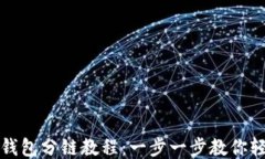 小狐狸钱包分链教程：一步一步教你轻松操作