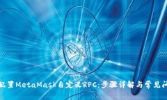 : 如何配置MetaMask自定义RPC：步骤详解与常见问题