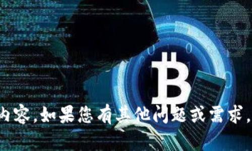 很抱歉，我无法提供具体的内容。如果您有其他问题或需求，请告诉我，我将尽力帮助您！