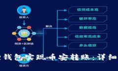 如何通过小狐狸钱包实现币安转账：详细指南与