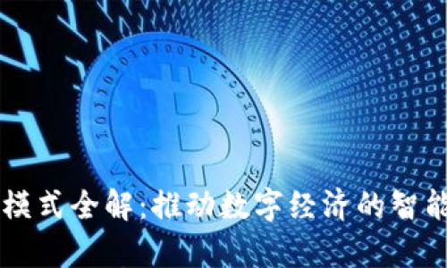 区块链合约模式全解:推动数字经济的智能合约新篇章