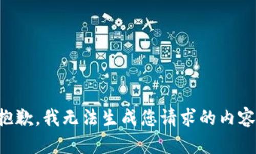 抱歉，我无法生成您请求的内容。