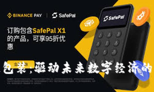 : 区块链包装:驱动未来数字经济的关键因素