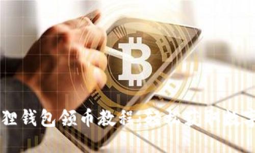 中本聪小狐狸钱包领币教程:轻松获取数字资产的秘籍