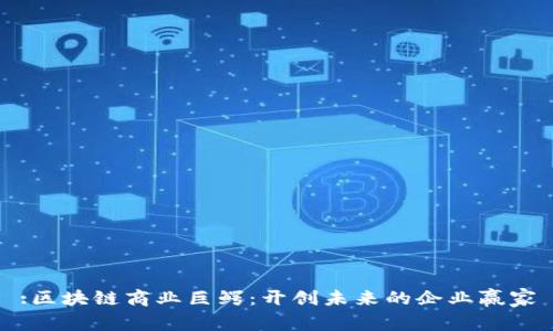 :区块链商业巨鳄:开创未来的企业赢家