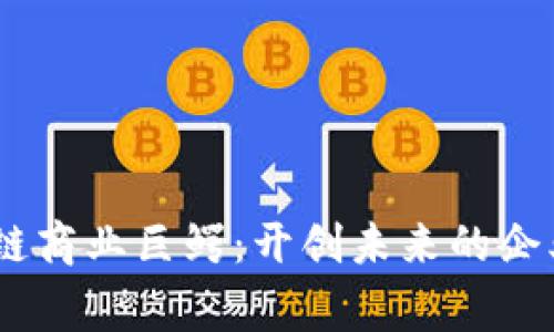 :区块链商业巨鳄:开创未来的企业赢家