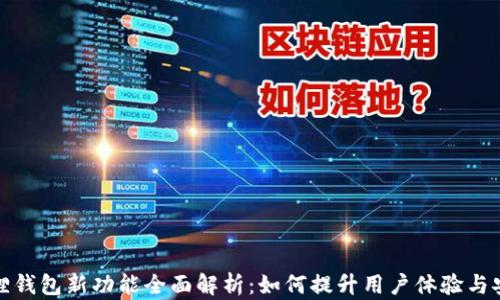 
小狐狸钱包新功能全面解析：如何提升用户体验与安全性