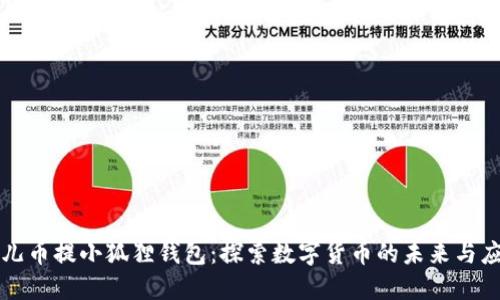 酷儿币提小狐狸钱包：探索数字货币的未来与应用