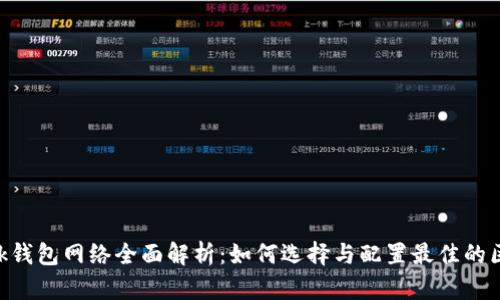 MetaMask钱包网络全面解析：如何选择与配置最佳的区块链网络