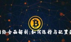 MetaMask钱包网络全面解析：如何选择与配置最佳的