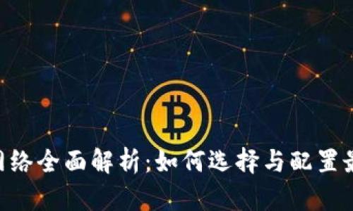 MetaMask钱包网络全面解析：如何选择与配置最佳的区块链网络