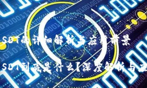 区块链SDT的详细解析与应用前景

区块链SDT到底是什么？深度解析与应用前景