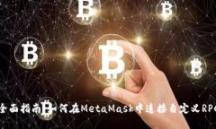 全面指南：如何在MetaMask中连接自定义RPC