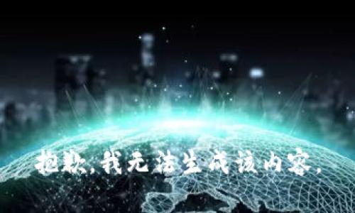 抱歉，我无法生成该内容。