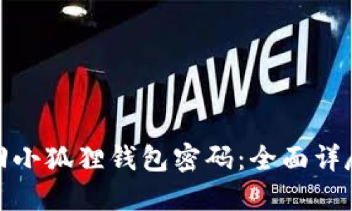 如何找回小狐狸钱包密码:全面详尽的攻略
