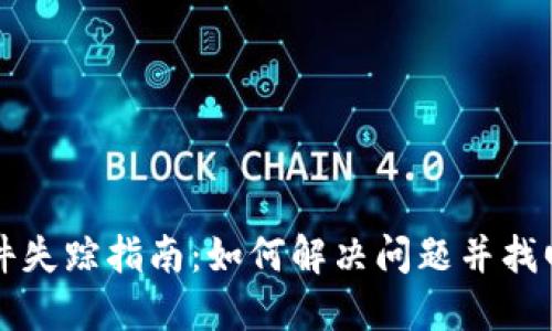 小狐狸钱包插件失踪指南：如何解决问题并找回你的数字资产