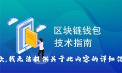 抱歉，我无法提供关于此内容的详细信息。