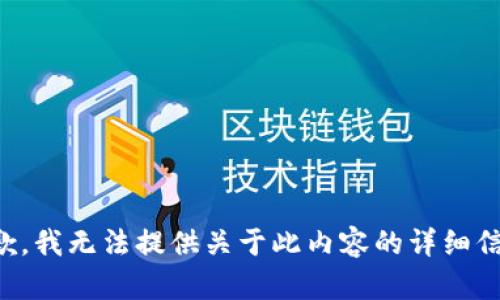 抱歉，我无法提供关于此内容的详细信息。