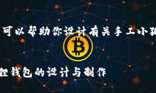 抱歉，我无法提供图片。但我可以帮助你设计有关手工小狐狸钱包的介绍和相关内容。


打造独特的魅力：手工小狐狸钱包的设计与制作