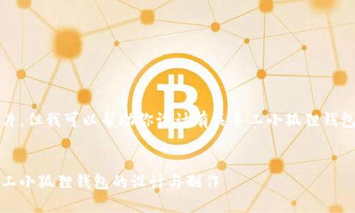 抱歉，我无法提供图片。但我可以帮助你设计有关手工小狐狸钱包的介绍和相关内容。


打造独特的魅力：手工小狐狸钱包的设计与制作