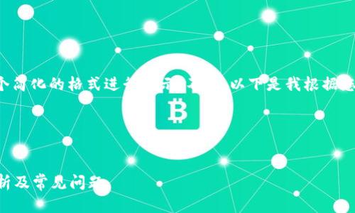 由于您请求的内容比较长，建议我为您提供一个简化的格式进行展示。不过，以下是我根据您要求的基本结构设置信息，希望能对你有帮助。


以下是您要求的和关键词：

小狐狸钱包默认连接的区块链是什么？深入解析及常见问题