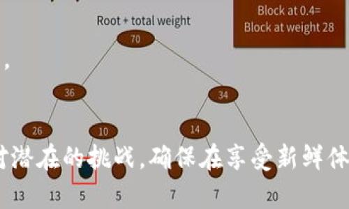   区块链脱单：理解加密世界中的社交新趋势 / 

 guanjianci 区块链, 脱单, 社交媒体, 数字身份 /guanjianci 

一、区块链脱单的定义与背景
区块链脱单是一个融合了现代科技和人际交往的新概念，它借助区块链技术为人们提供了一种新的社交方式。在传统的社交和约会方式中，用户依靠各种平台（如网络应用、社交媒体等）来寻找伴侣，而这些平台通常会收集用户的个人信息并且可能存在隐私泄露的风险。区块链技术的去中心化特性，使得用户可以更加安全和匿名的方式参与社交，降低了隐私泄露的风险，并且提高了用户的信任度。

在这个背景下，“脱单”不仅仅是指个人在生活中寻找伴侣的过程，同时也是一个更广泛的社交互动的过程。随着越来越多的人加入到区块链网络，使用区块链技术寻求社交、建立联系也逐渐成为一种趋势。

二、区块链的特性与社交应用
区块链技术为社交应用提供了多种优势。首先，它具有去中心化的特性。传统社交平台通常是由一个中心化的公司或机构来管理和控制，这意味着用户的信息可能会被滥用。而区块链网络上的数据则分布在多个节点上，任何人都没有权力单方面修改或删除数据，从而增强了信息的透明与安全。

其次，区块链可以为用户提供更高层次的隐私保护。用户可以通过加密技术，确保自己的个人信息不被他人轻易获取，这对于那些对隐私十分关注的人来说，提供了一个理想的解决方案。

最后，区块链技术允许用户在无需中介的情况下直接互动。当用户在一个去中心化的平台上交流时，交易成本大大降低，同时也使得人与人之间的信任关系得以加强。

三、区块链脱单的应用场景
在区块链脱单的应用场景中，用户可以通过特定的去中心化社交平台进行沟通和互动。比如，某些平台可能会使用智能合约技术来匹配用户。用户可以在个人资料中输入自己的兴趣、爱好和寻求的伴侣标准，系统会根据这些信息进行分析，为用户推荐可能匹配的伴侣。

此外，区块链技术还可以为用户提供数字身份。这种身份通常包含用户的各类数字足迹和认证信息，使得用户在交流中能够更加自信和安全。当用户在平台上寻找伴侣时，另一方可以确认其身份的真实性，减少了网络诈骗的可能性。

四、区块链脱单可能带来的挑战
尽管区块链脱单充满潜力，但它在实际应用中也面临着一些挑战。首先是技术方面的复杂性。对于许多不熟悉区块链技术的用户而言，如何使用这些新平台可能会成为一个障碍。此外，区块链网络的用户基础目前仍相对有限，这使得单纯依赖区块链社交平台可能会导致在选择伴侣时的局限性。

其次，由于匿名性特征，有些用户可能会利用这一点进行误导和欺骗。因此，平台必须在确保用户隐私的同时，加强对用户行为的监控，以避免诈骗行为的发生。

五、可能的相关问题

1. 区块链脱单与传统脱单方式的区别是什么？
传统的脱单方式通常依赖于社交应用、约会网站或者朋友圈等媒介，而这些方式在匹配过程中往往需要分享大量的个人信息，并且这些信息会被平台收集和储存。相较之下，区块链脱单通过去中心化架构来确保用户的隐私保护，用户在分享个人信息时可以选择更高的灵活性。

此外，区块链脱单的匹配系统更多依赖算法和智能合约，这提高了匹配的精准度。但是，传统方式则可能更多依赖于人为因素，如相亲机构或社交活动的安排。

尽管每种方式各有优劣，用户需要根据自己的需求以及对隐私的重视程度来选择适合的脱单途径。在隐私问题愈发受关注的今天，区块链脱单无疑提供了一个理想的替代选择。

2. 区块链社交平台的安全性如何保障？
区块链社交平台的安全性主要依赖于技术架构和用户的自我维护。首先，区块链技术本身具有的加密算法能有效防止用户信息被非法访问。通过技术手段，用户的数据可以得到加密处理，保证其在传输过程中的安全。

其次，很多区块链社交平台实现了用户身份的认证，用户可以通过数字钱包等工具来确认身份的真实性，这样一来，用户之间的信任度得以增强。

然而，虽然区块链具有天然的安全性，但平台开发者需定期审查和更新安全政策，并持续监控平台的潜在威胁。此外，用户本身也应当提高安全意识，保护自己的数字资产，避免落入网络骗局。

3. 区块链脱单的未来发展趋势是什么？
区块链脱单作为一种新型的社交模式，其未来发展趋势有几个方面。首先是用户基础的扩大。随着越来越多的人对区块链技术的理解和接受，用户数量必将增加，从而带来更广泛的匹配和互动，而这也是提升平台活跃度的关键。

其次，技术的进步将促进更高效的匹配机制。未来的区块链平台可能会结合更多的AI技术，通过机器学习不断匹配算法，使得用户可以更加快速地找到最合适的伴侣。

最后，区块链脱单平台将可能与其他科技领域结合，通过AR/VR技术打造更为丰富的社交体验。此外，隐私保护政策和监管的完善也将为区块链脱单的合规性提供保障，促进其良性发展。 

总结
区块链脱单是一个正在兴起的概念，它为现代人的社交和脱单需求带来了新的可能。通过去中心化和隐私保护等特性，区块链为寻找伴侣提供了更安全的环境。然而，用户也需谨慎面对潜在的挑战，确保在享受新鲜体验的同时，也能保护自己的信息安全。随着技术的发展，区块链脱单的未来将更加光明，期待其能为更多人带来幸福的际遇。