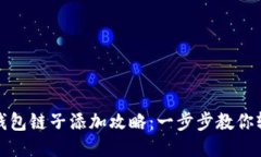 小狐狸钱包链子添加攻略：一步步教你轻松操作