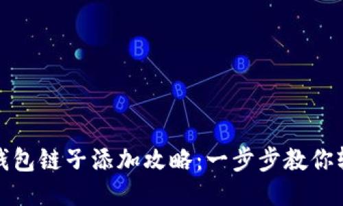 小狐狸钱包链子添加攻略：一步步教你轻松操作