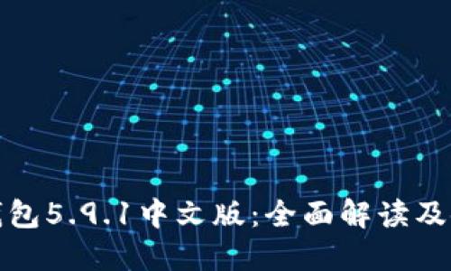 小狐狸钱包5.9.1中文版:全面解读及使用攻略