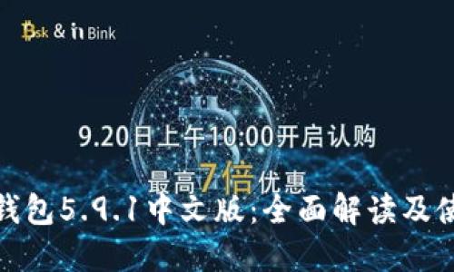 小狐狸钱包5.9.1中文版:全面解读及使用攻略