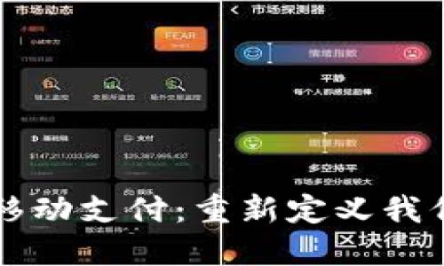 区块链金融移动支付：重新定义我们的支付方式