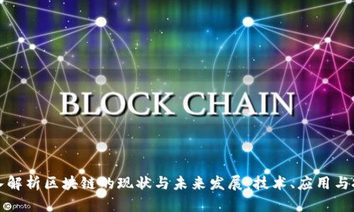 深入解析区块链的现状与未来发展:技术、应用与挑战