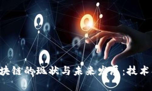深入解析区块链的现状与未来发展:技术、应用与挑战