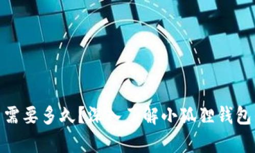 : 小狐狸钱包收币需要多久?深入了解小狐狸钱包的交易时间与效率