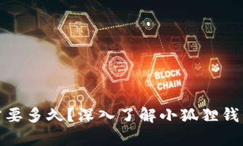 : 小狐狸钱包收币需要多久?深入了解小狐狸钱包的交易时间与效率