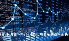 全面详解：如何登入MetaMask，确保顺畅接入区块链