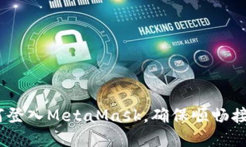 全面详解:如何登入MetaMask,确保顺畅接入区块链世界