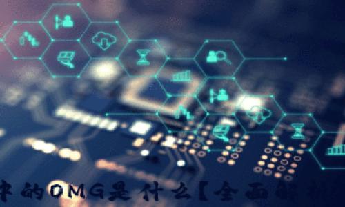 区块链中的OMG是什么?全面解析及其影响