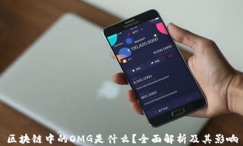 区块链中的OMG是什么?全面解析及其影响