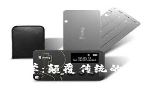 区块链与密码学：颠覆传统的数字信任机制