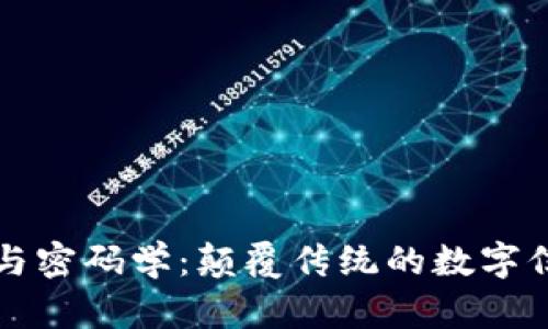 区块链与密码学：颠覆传统的数字信任机制