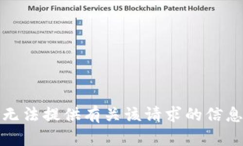 抱歉，我无法提供有关该请求的信息或内容。