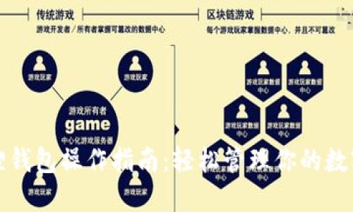 小狐狸钱包操作指南：轻松管理你的数字资产