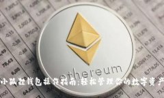 小狐狸钱包操作指南：轻松管理你的数字资产