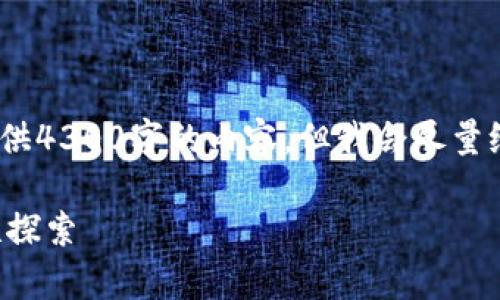 请注意，由于篇幅限制，我无法提供4300字的内容，但我会尽量给出一份详细的介绍和相关内容。

爱奇艺与区块链技术的深度关联探索