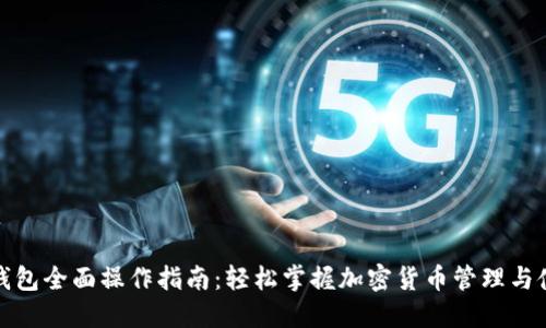 小狐狸钱包全面操作指南：轻松掌握加密货币管理与使用技巧