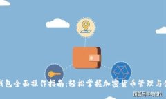 小狐狸钱包全面操作指南：轻松掌握加密货币管