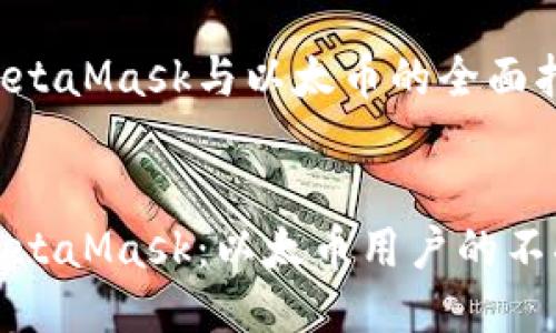 关于MetaMask与以太币的全面指南


解密MetaMask：以太币用户的不二之选