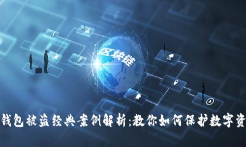 小狐狸钱包被盗经典案例解析：教你如何保护数字资产安全
